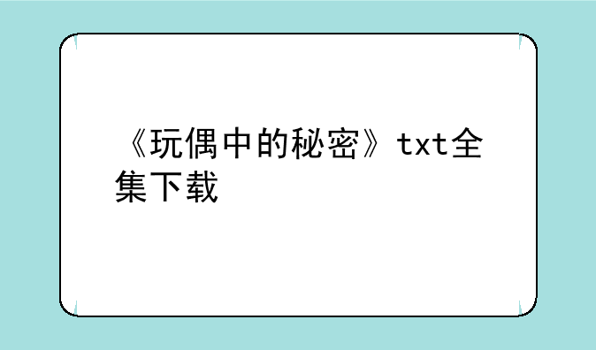 《玩偶中的秘密》txt全集下载