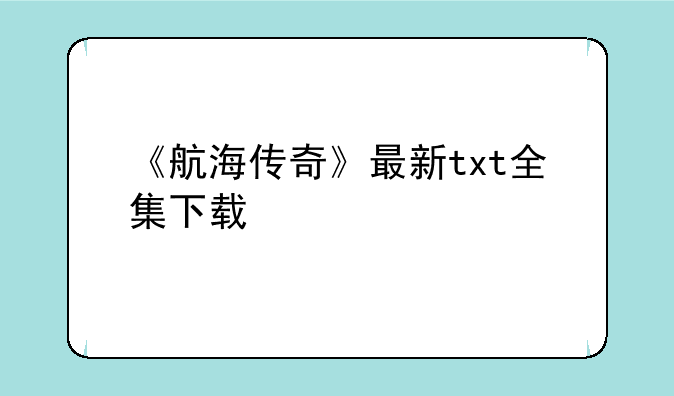 《航海传奇》最新txt全集下载