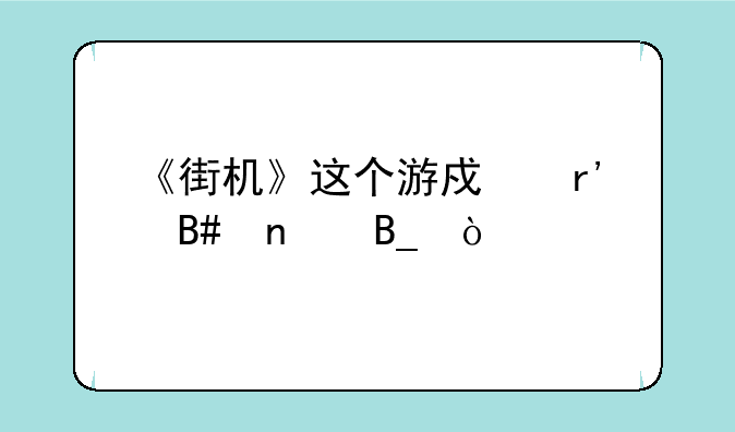 《街机》这个游戏有合集吗？