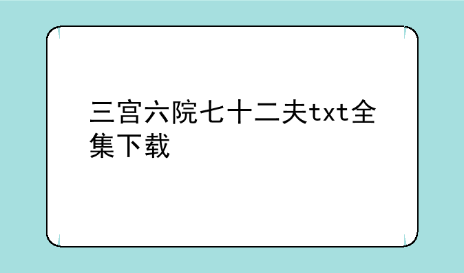 三宫六院七十二夫txt全集下载