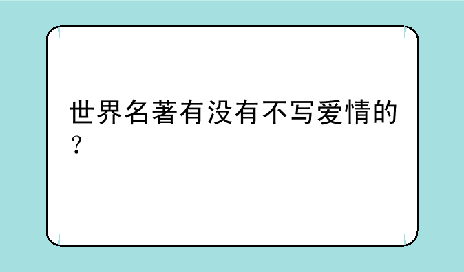 世界名著有没有不写爱情的？