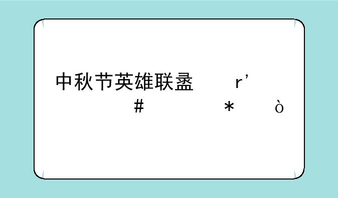 中秋节英雄联盟有什么活动？