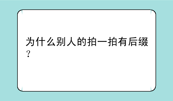 为什么别人的拍一拍有后缀？