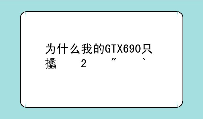 为什么我的GTX690只支持到DX11.0