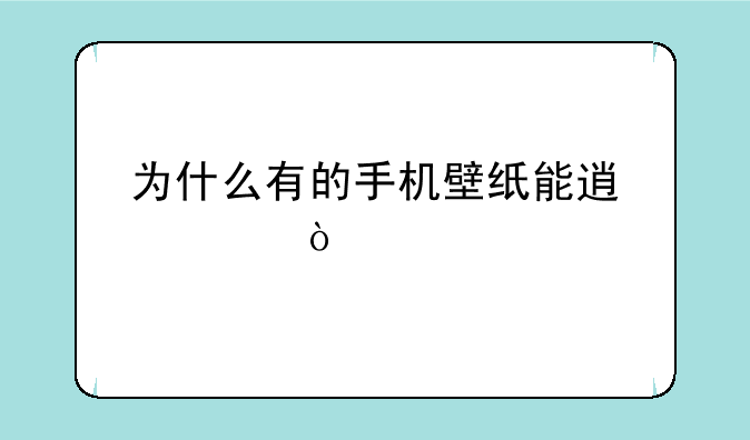 为什么有的手机壁纸能透视？
