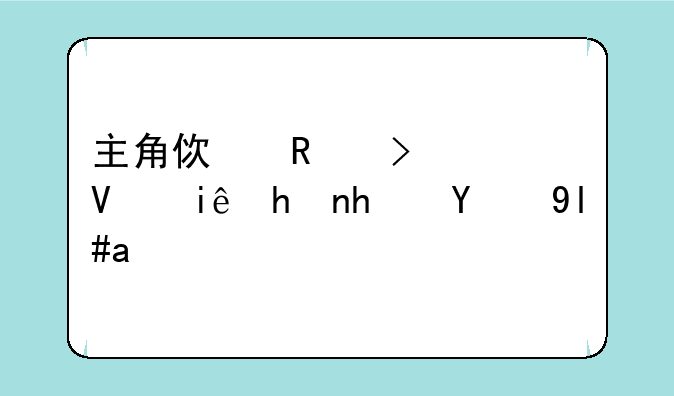 主角使用古代长枪或戟的小说