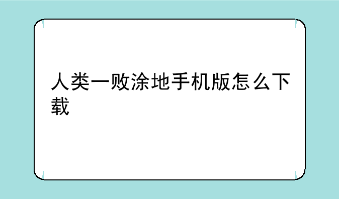 人类一败涂地手机版怎么下载