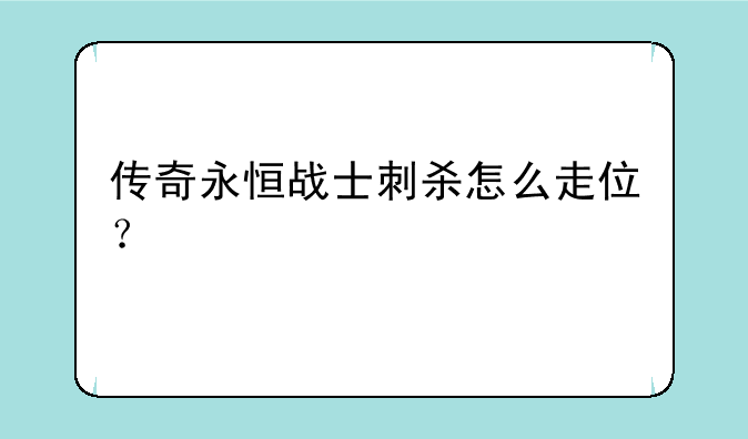 传奇永恒战士刺杀怎么走位？
