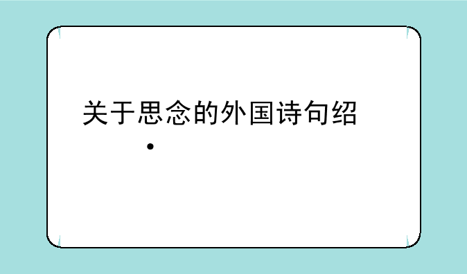 关于思念的外国诗句经典语录