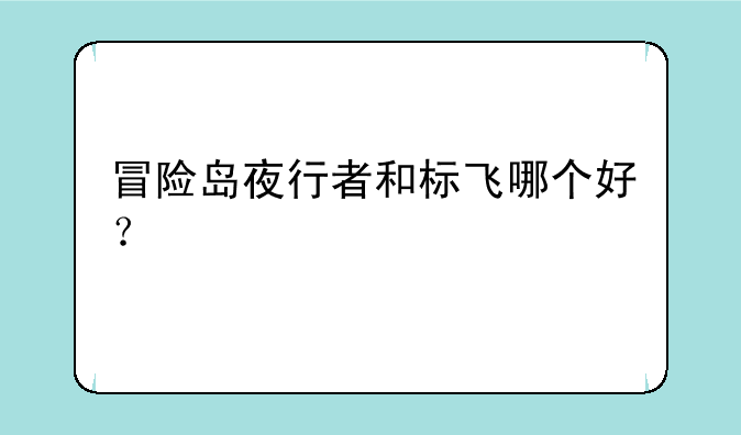 冒险岛夜行者和标飞哪个好？