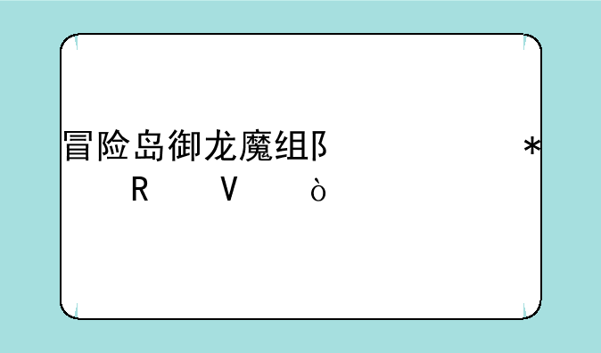 冒险岛御龙魔组队任务攻略？