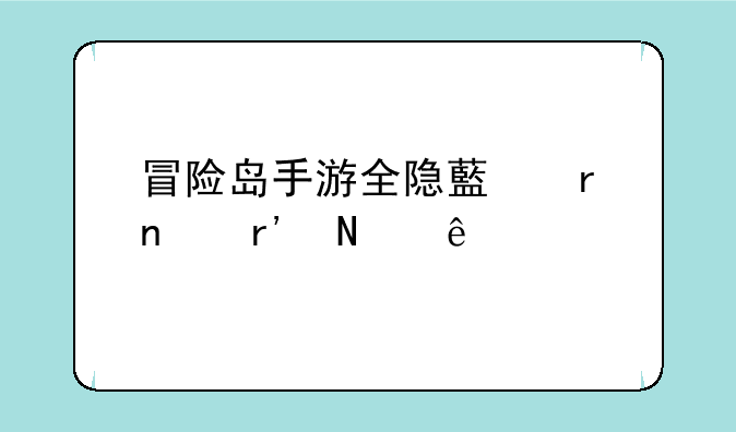 冒险岛手游全隐藏地图有哪些