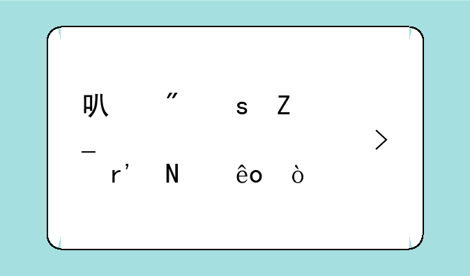 可爱颜文字表情符号有哪些？