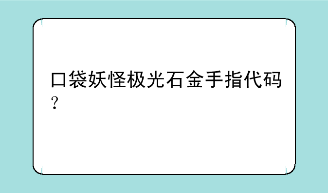 口袋妖怪极光石金手指代码？