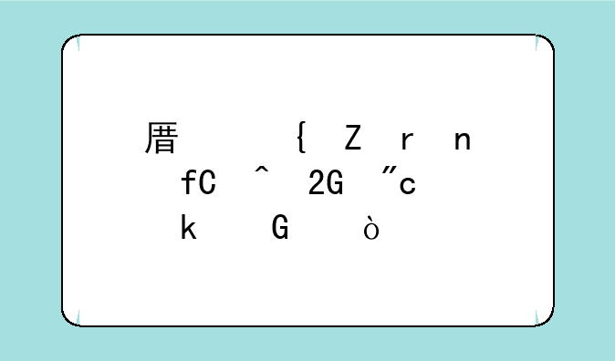 原神新地图限时挑战多少个？