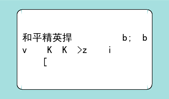 和平精英捏脸明星脸代码是？