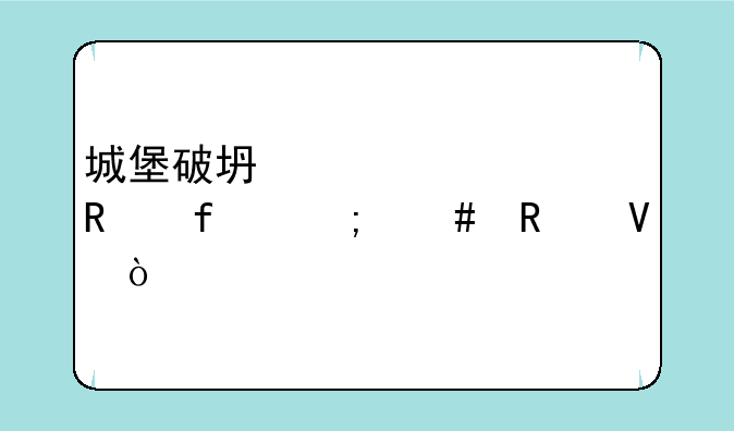 城堡破坏者修改器怎么用啊？