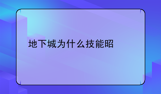 地下城为什么技能是灰色的？