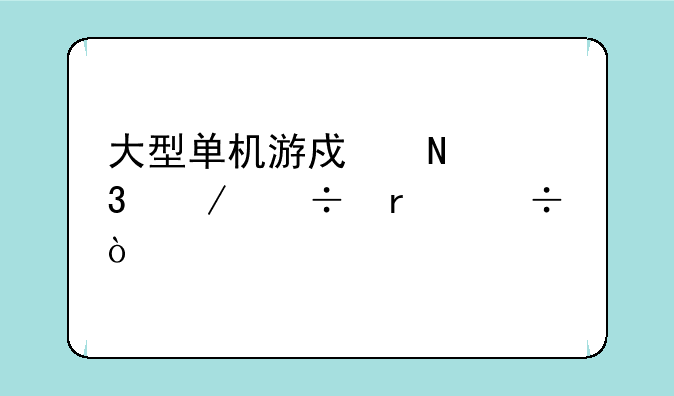大型单机游戏哪里下载最好？