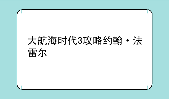 大航海时代3攻略约翰·法雷尔