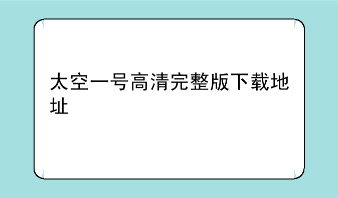 太空一号高清完整版下载地址