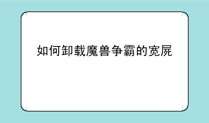 如何卸载魔兽争霸的宽屏补丁