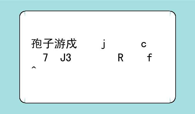 孢子游戏的秘籍和修改器问题