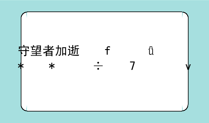 守望者加速器驱动加载不出来