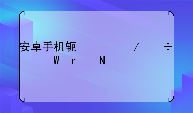 安卓手机软件下载记录在哪找