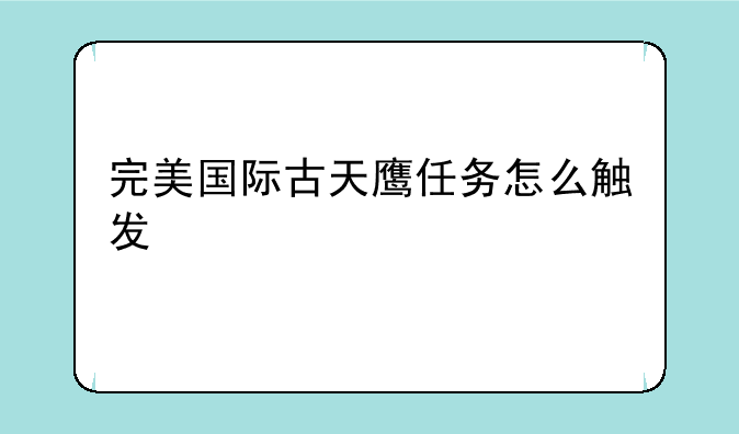 完美国际古天鹰任务怎么触发