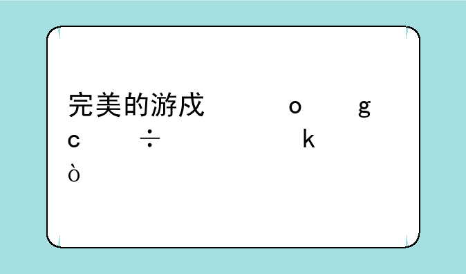 完美的游戏诛仙还能火多久？
