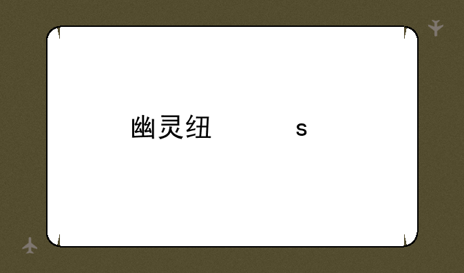 幽灵线东京手机版怎么下载？