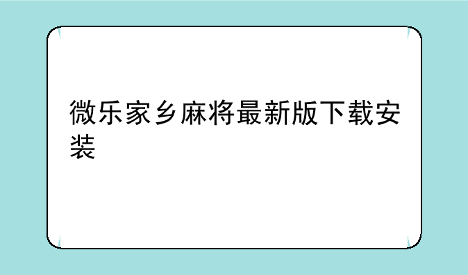 微乐家乡麻将最新版下载安装