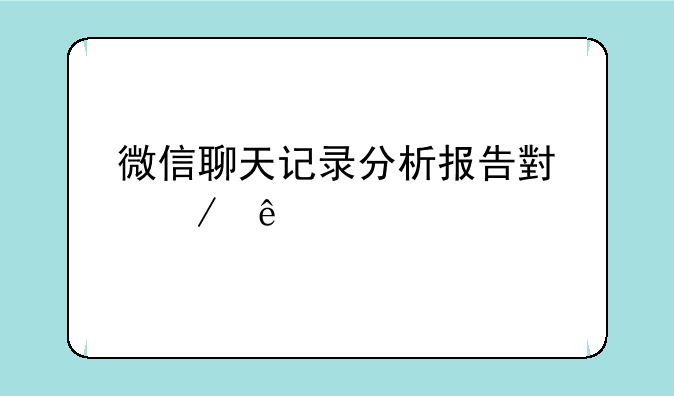 微信聊天记录分析报告小程序