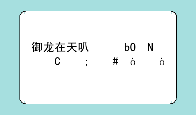 御龙在天可交易银子怎么弄？