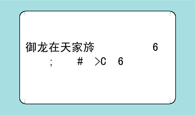 御龙在天家族繁荣度怎么提升