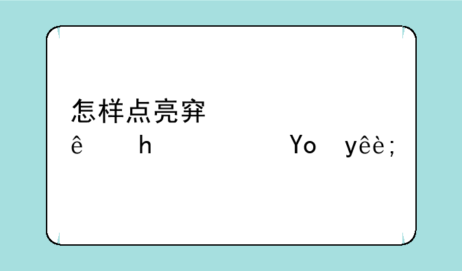 怎样点亮穿越火线战队徽章？