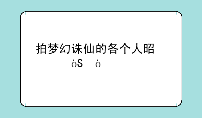 拍梦幻诛仙的各个人是谁演？