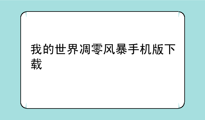 我的世界凋零风暴手机版下载