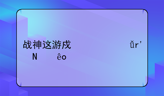 战神这游戏一共有哪些版本？