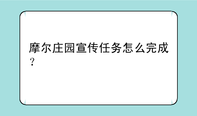 摩尔庄园宣传任务怎么完成？