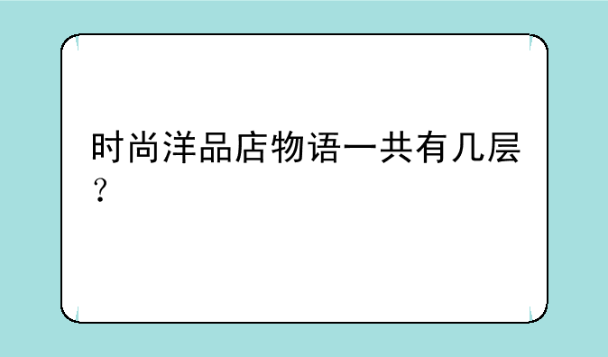 时尚洋品店物语一共有几层？