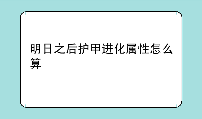 明日之后护甲进化属性怎么算