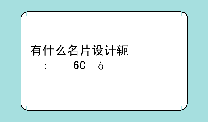 有什么名片设计软件app推荐？