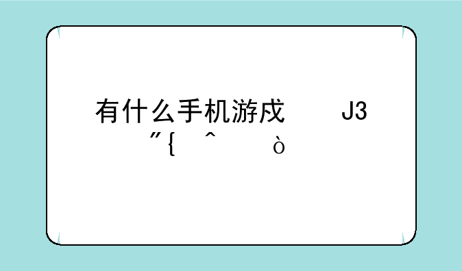 有什么手机游戏和炫舞时代？