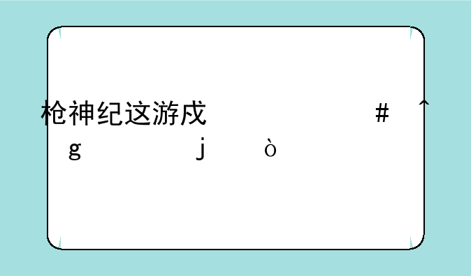 枪神纪这游戏什么时候出的？
