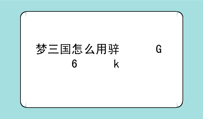 梦三国怎么用骏网一卡通充值
