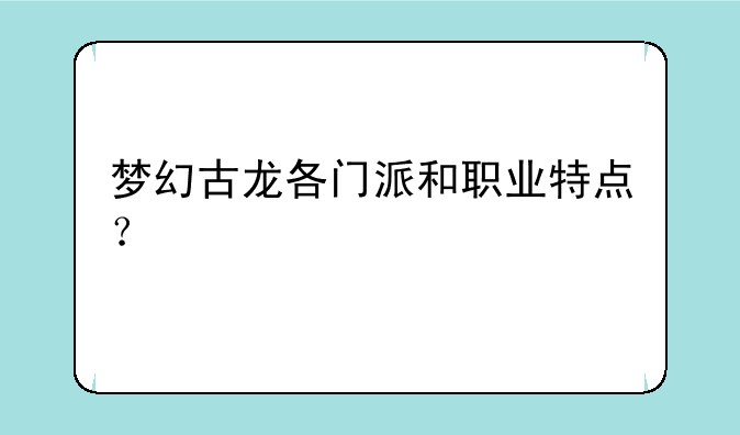 梦幻古龙各门派和职业特点？