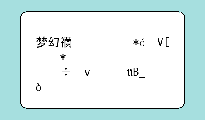 梦幻西游押镖点技能靠谱吗？
