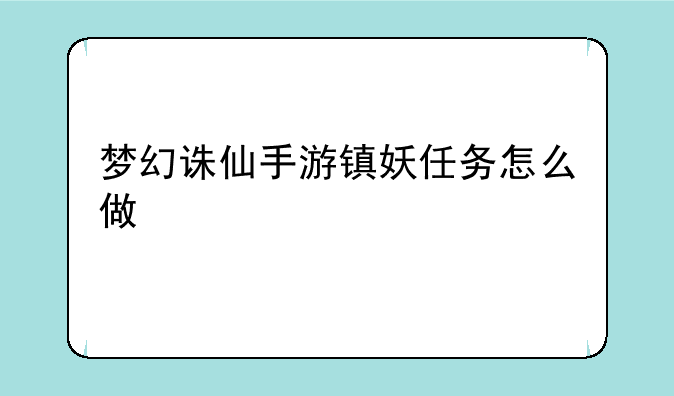 梦幻诛仙手游镇妖任务怎么做